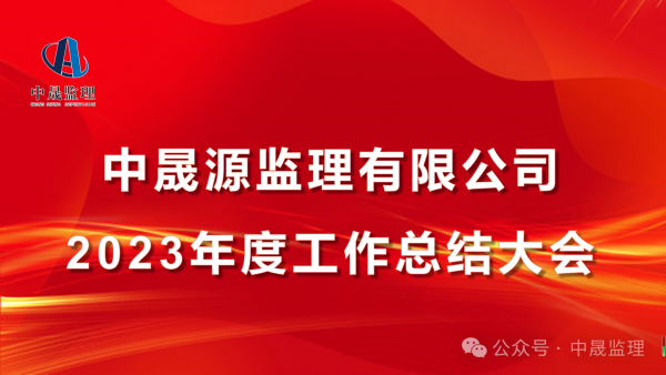 熱烈慶祝中晟監(jiān)理2023年度工作總結(jié)大會(huì)圓滿(mǎn)結(jié)束！
