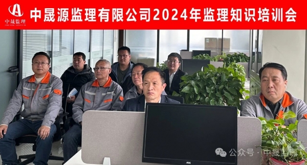 中晟源監(jiān)理有限公司2024年度監(jiān)理知識(shí)培訓(xùn)會(huì)圓滿(mǎn)結(jié)束！